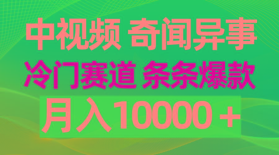 (9627期)中视频奇闻异事，冷门赛道条条爆款，月入10000＋-指尖网