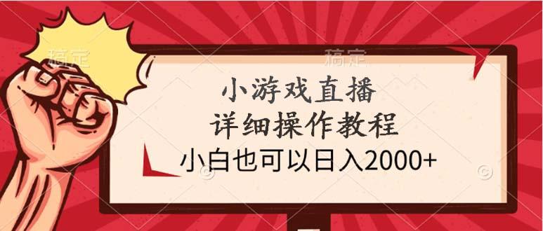 (9640期)小游戏直播详细操作教程，小白也可以日入2000+-指尖网