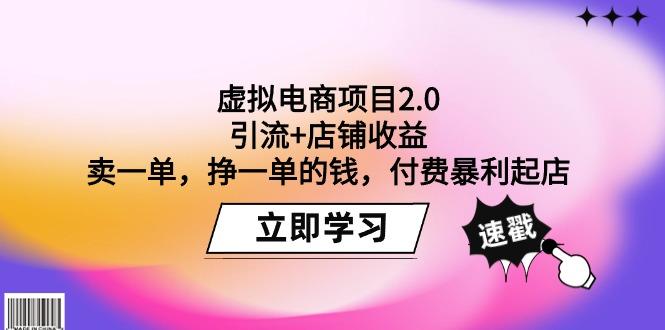 (9645期)虚拟电商项目2.0：引流+店铺收益  卖一单，挣一单的钱，付费暴利起店-指尖网