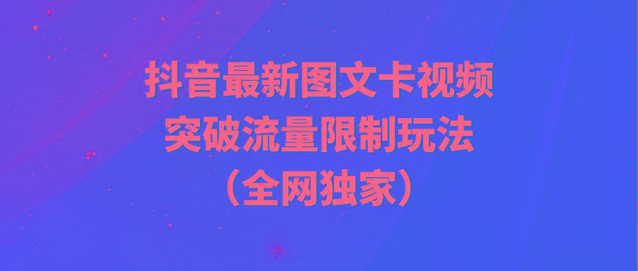 (9650期)抖音最新图文卡视频 突破流量限制玩法-指尖网