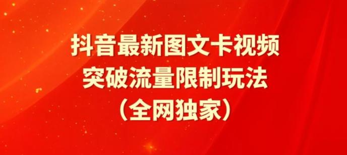 抖音最新图文卡视频、醒图模板突破流量限制玩法【揭秘】-指尖网