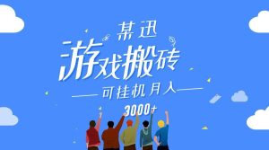 某讯游戏搬砖项目，0投入，可以挂机，轻松上手,月入3000+上不封顶-指尖网