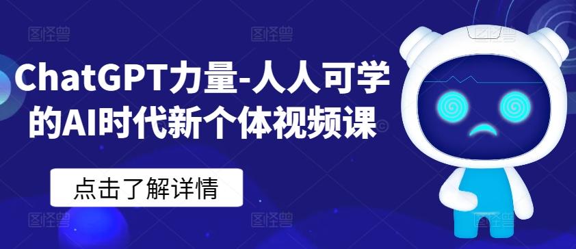 ChatGPT力量-人人可学的AI时代新个体视频课-指尖网