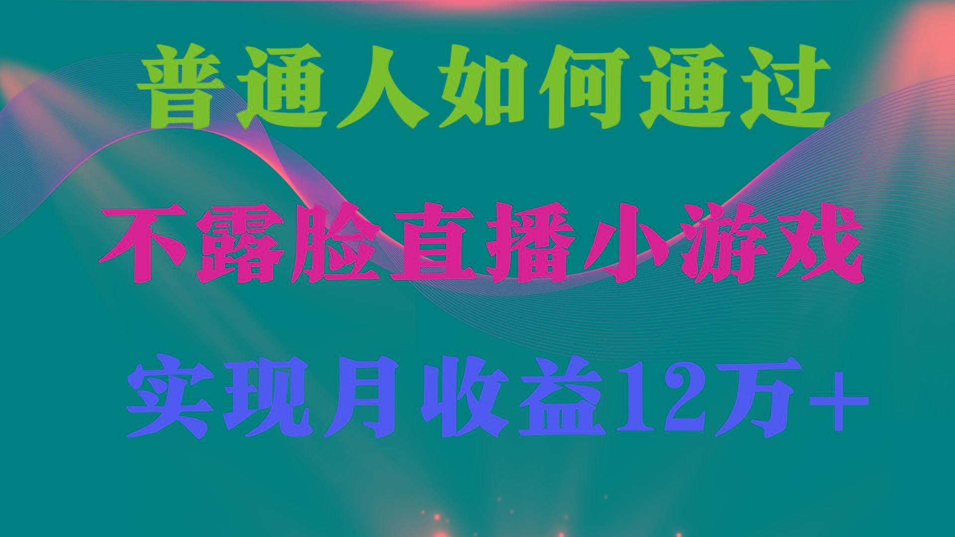 (9661期)普通人逆袭项目 月收益12万+不用露脸只说话直播找茬类小游戏 收益非常稳定-指尖网