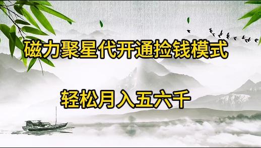 (9667期)磁力聚星代开通捡钱模式，轻松月入五六千-指尖网