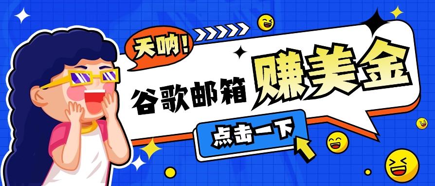 利用谷歌邮箱无脑看广告，轻松赚美金日收益50+【视频教程】-指尖网