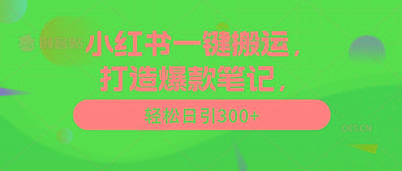 (9673期)小红书一键搬运，打造爆款笔记，轻松日引300+-指尖网