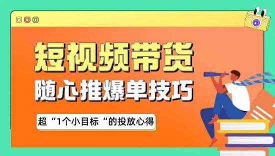 随心推爆单秘诀，短视频带货-超1个小目标的投放心得-指尖网