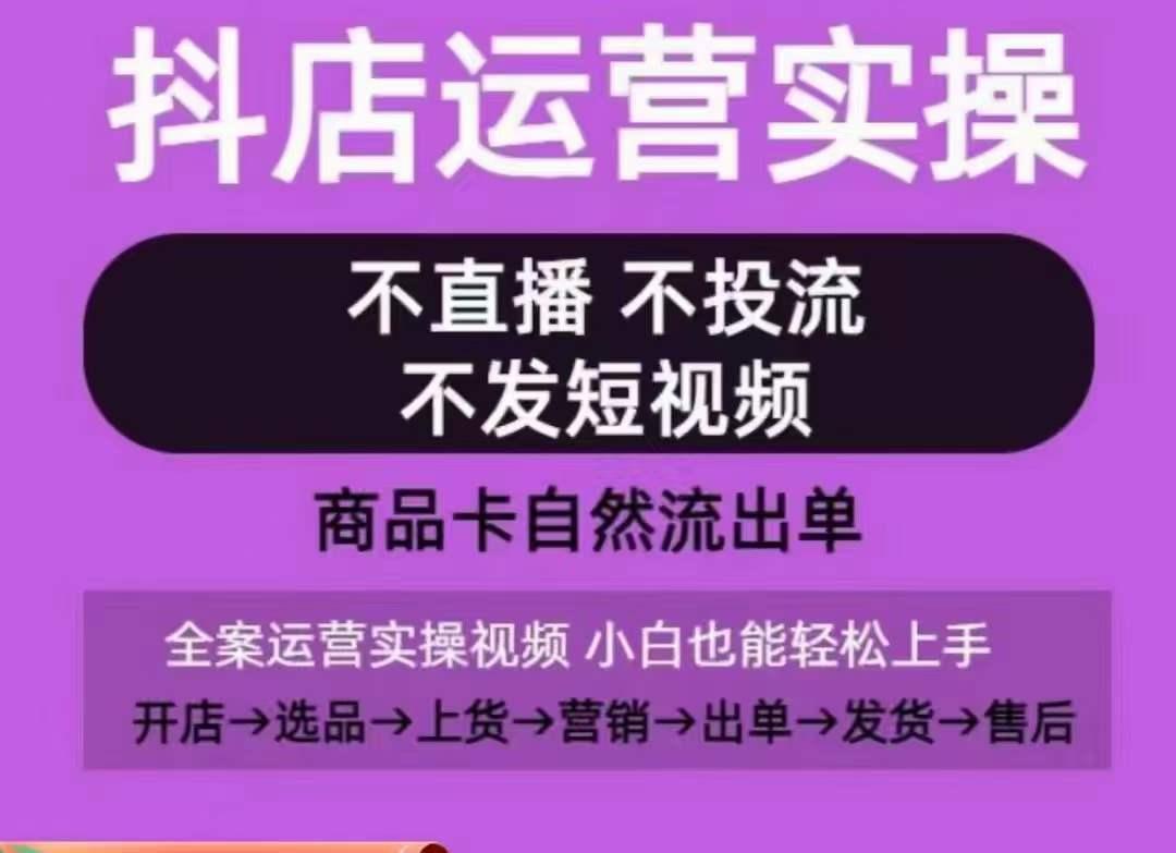 抖店运营实操课，从0-1起店视频全实操，不直播、不投流、不发短视频，商品卡自然流出单-指尖网