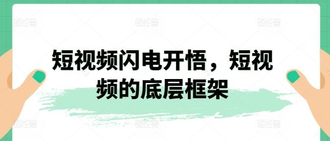 短视频闪电开悟，短视频的底层框架-指尖网