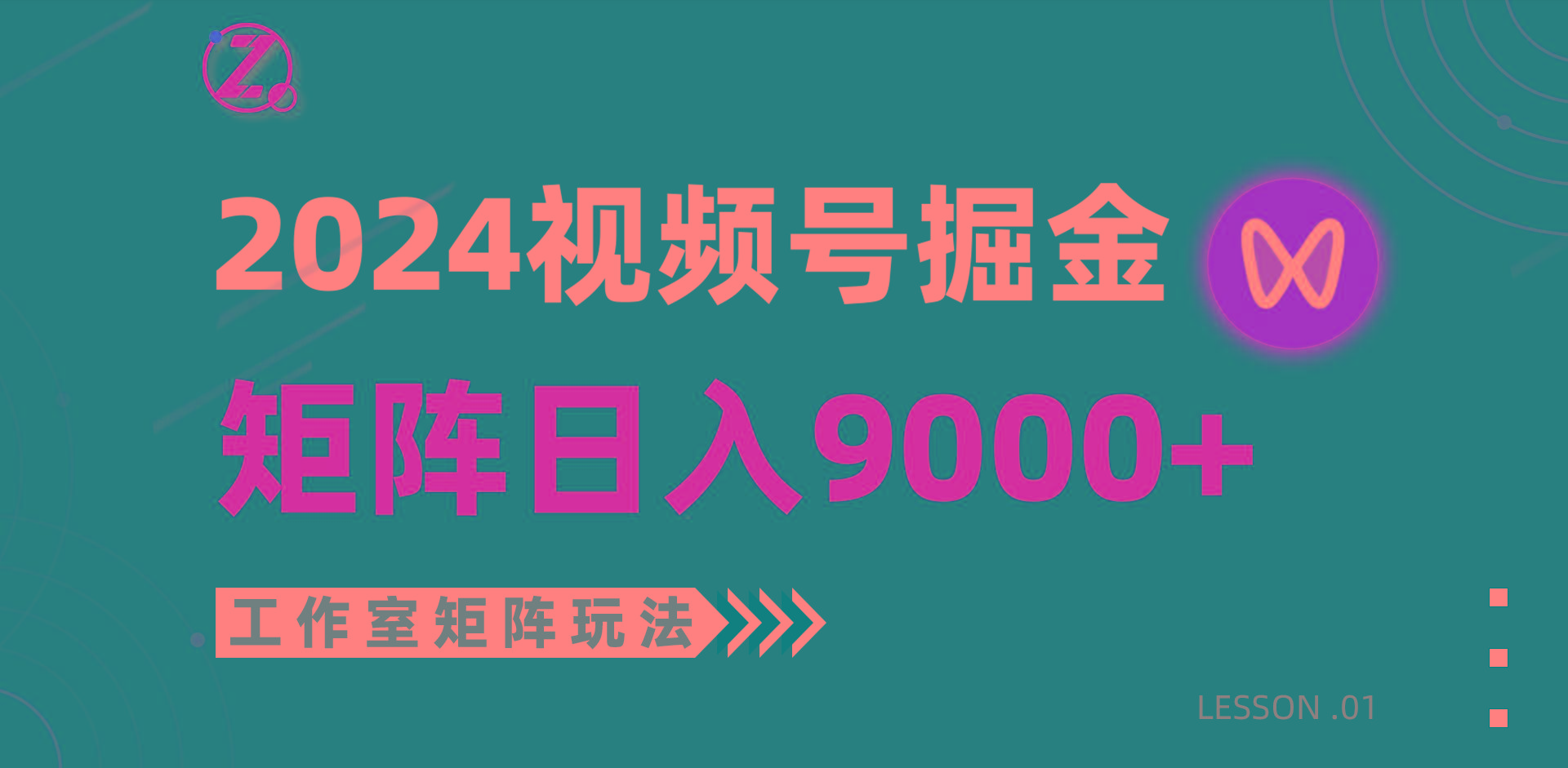 (9709期)【蓝海项目】2024视频号自然流带货，工作室落地玩法，单个直播间日入9000+-指尖网