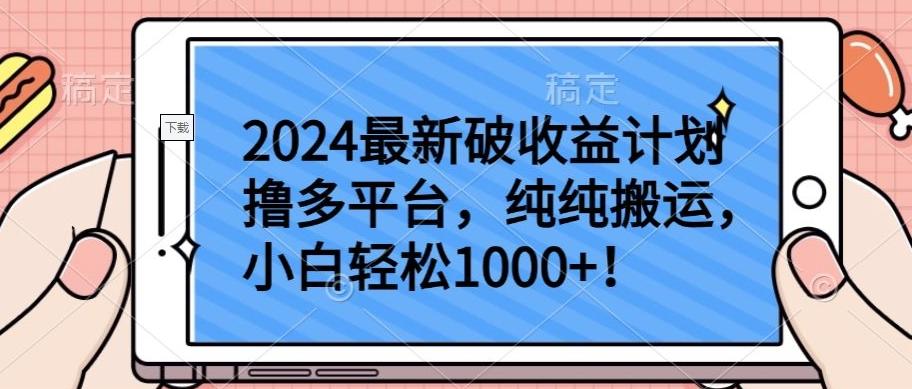 2024最新破收益计划撸多平台，纯纯搬运，小白轻松1000+【揭秘】-指尖网