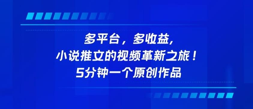 多平台，多收益，小说推文的视频革新之旅！5分钟一个原创作品【揭秘】-指尖网