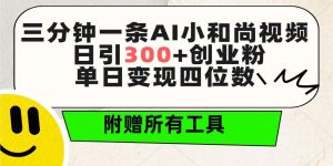 (9742期)三分钟一条AI小和尚视频 ，日引300+创业粉。单日变现四位数 ，附赠全套工具-指尖网