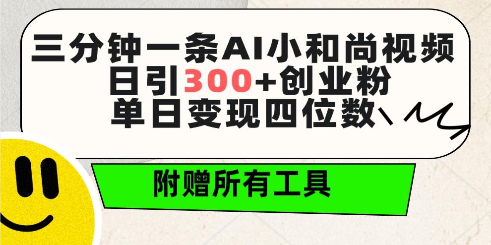 (9742期)三分钟一条AI小和尚视频 ，日引300+创业粉。单日变现四位数 ，附赠全套工具-指尖网