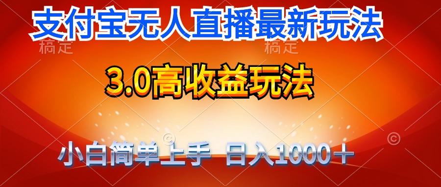 (9738期)最新支付宝无人直播3.0高收益玩法 无需漏脸，日收入1000＋-指尖网