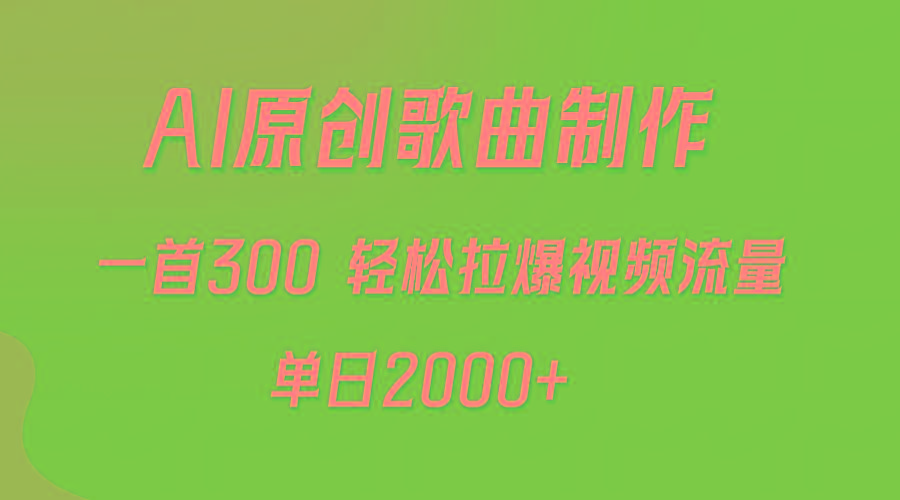 (9731期)AI制作原创歌曲，一首300，轻松拉爆视频流量，单日2000+-指尖网