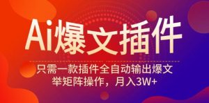 (9725期)Ai爆文插件，只需一款插件全自动输出爆文，举矩阵操作，月入3W+-指尖网