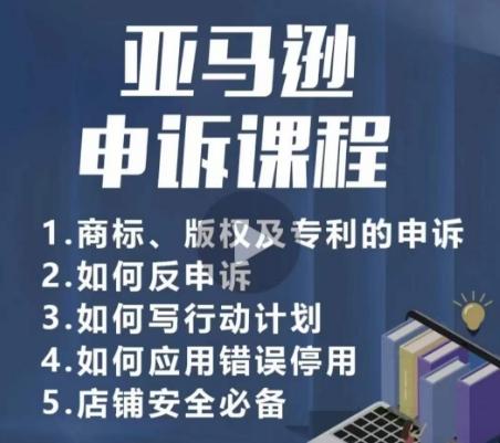 亚马逊申诉实操课，​商标、版权及专利的申诉，店铺安全必备-指尖网