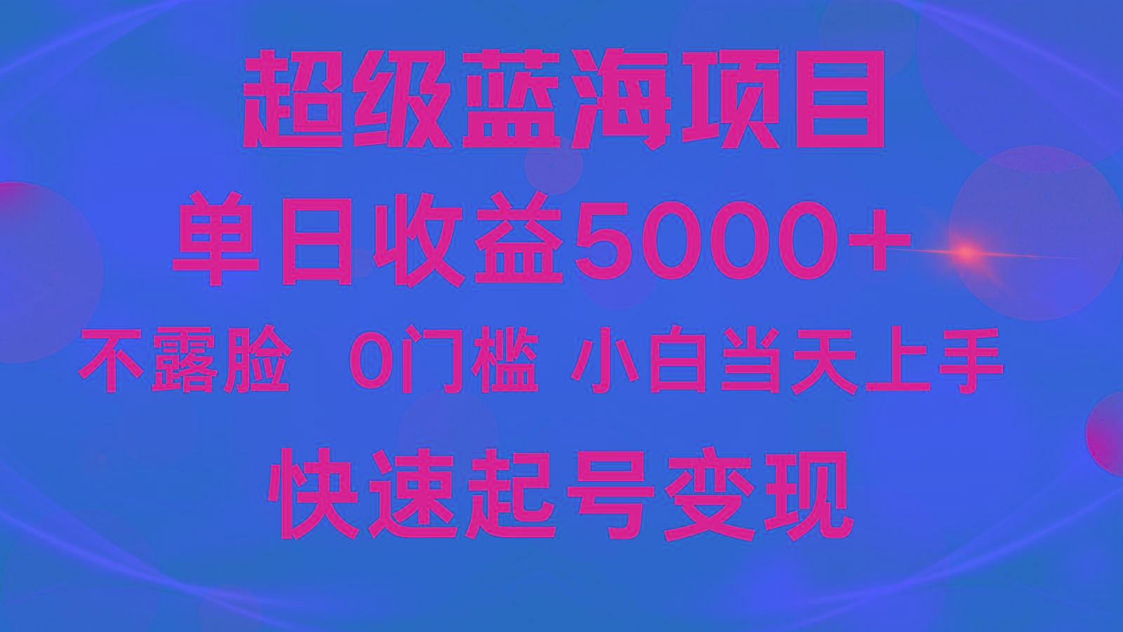 2024超级蓝海项目 单日收益5000+ 不露脸小游戏直播，小白当天上手，快手起号变现-指尖网