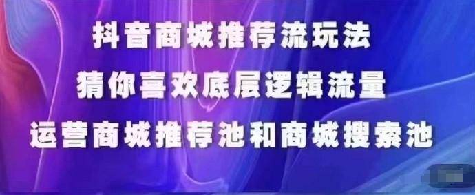 抖音商城运营课程，猜你喜欢入池商城搜索商城推荐人群标签覆盖-指尖网