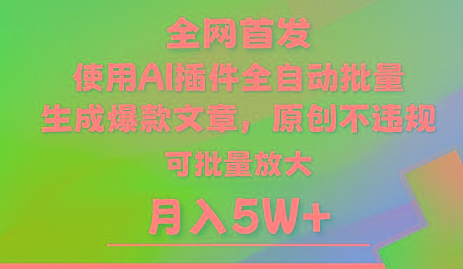 AI公众号流量主，利用AI插件 自动输出爆文，矩阵操作，月入5W+-指尖网