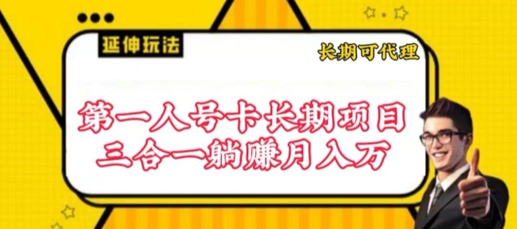 流量卡长期项目，低门槛 人人都可以做，可以撬动高收益【揭秘】-指尖网