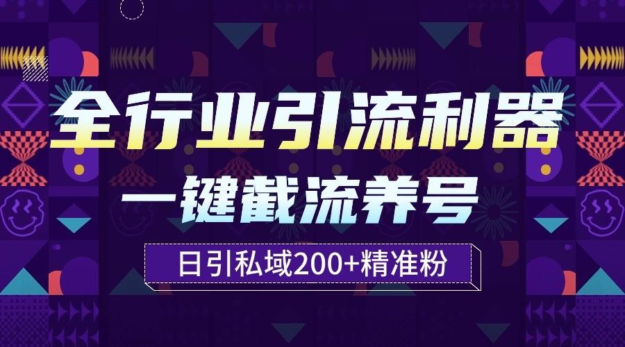 全行业引流利器！一键自动养号截流，解放双手日引私域200+-指尖网