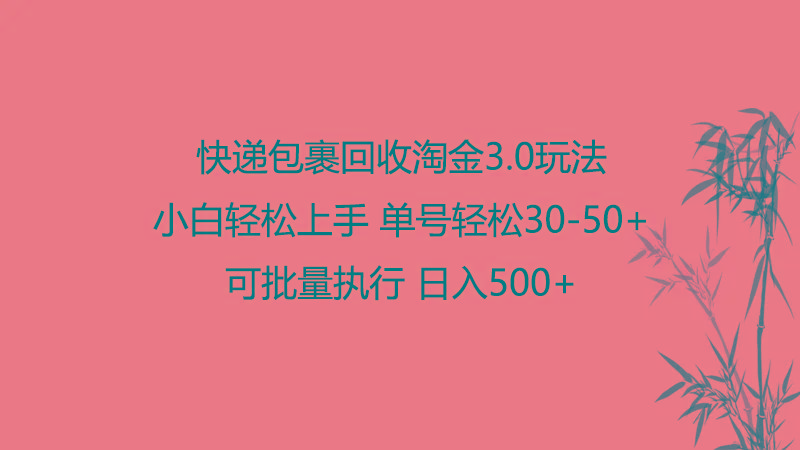 快递包裹回收淘金3.0玩法 无需任何押金 小白轻松上手-指尖网