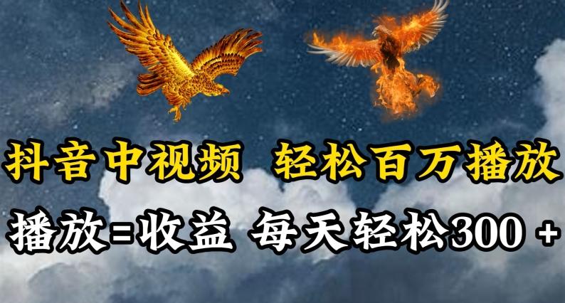 抖音中视频轻松百万播放，有播放就有收益，每天轻松两三张【揭秘】-指尖网