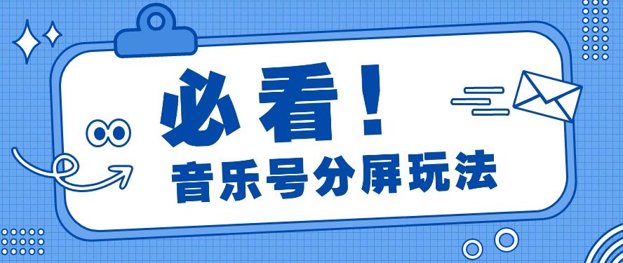 音乐号分屏玩法，疯狂涨粉，多种拓展变现方式月收入过万【视频教程】-指尖网