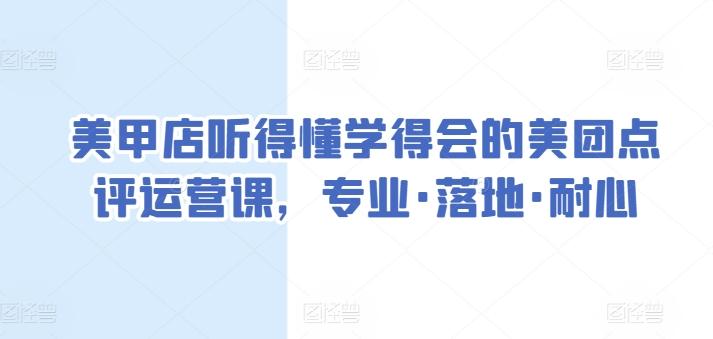 美甲店听得懂学得会的美团点评运营课，专业·落地·耐心-指尖网