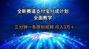 (9835期)全新赛道  支付宝分成计划，全面教学 三分钟一条原创视频 月入3万＋-指尖网