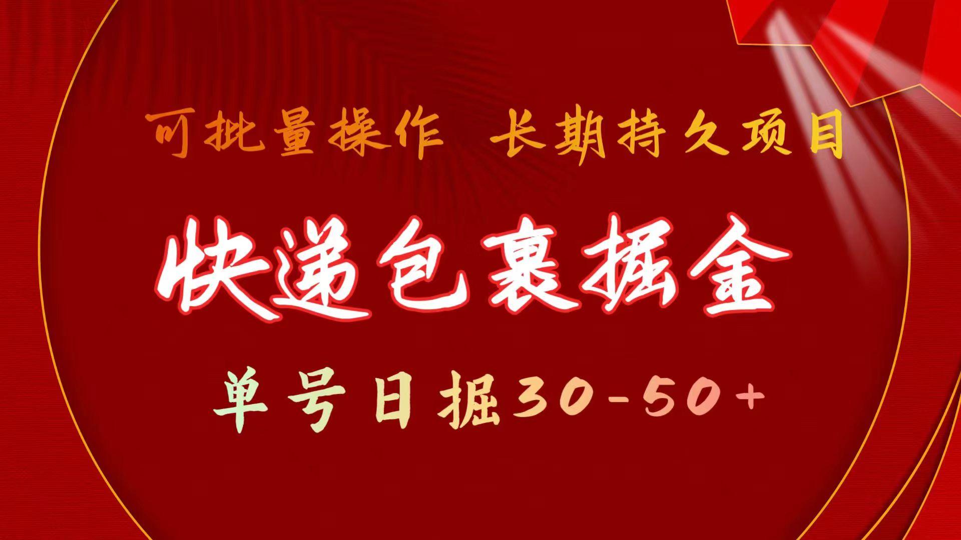 (9830期)快递包裹掘金 单号日掘30-50+ 可批量放大 长久持久项目-指尖网