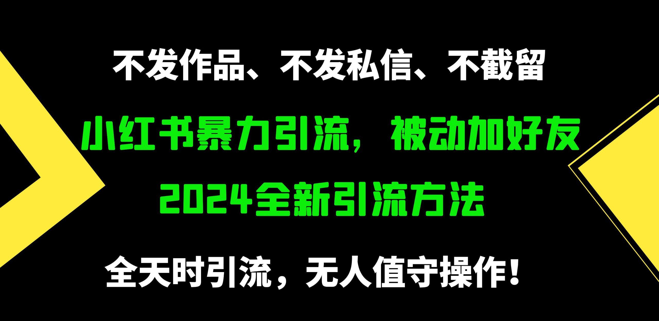 (9829期)小红书暴力引流，被动加好友，日＋500精准粉，不发作品，不截流，不发私信-指尖网