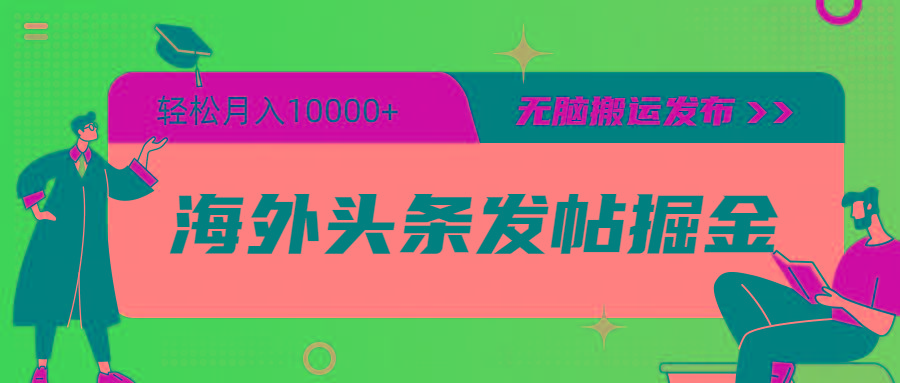 (9827期)海外头条发帖掘金，轻松月入10000+，无脑搬运发布，新手小白无门槛-指尖网