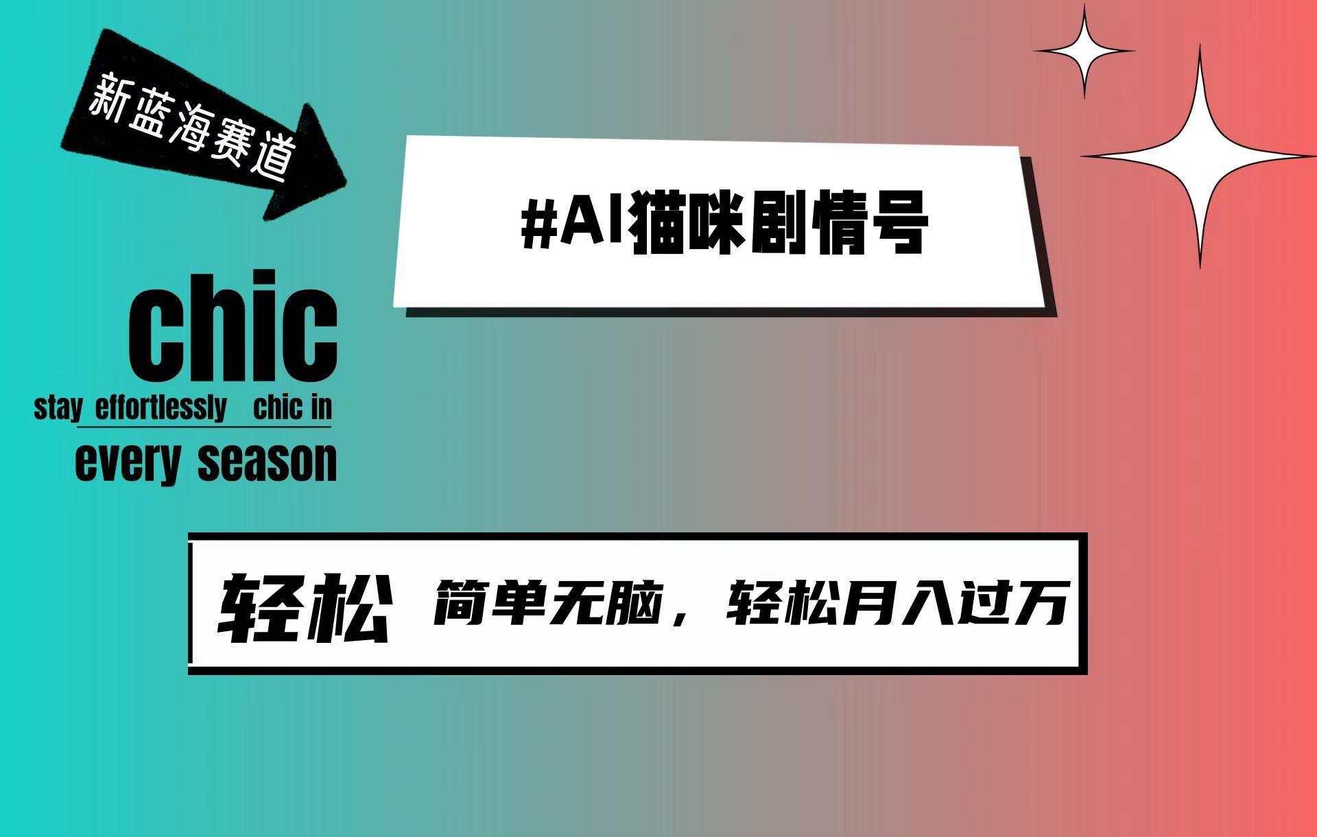 (9826期)AI猫咪剧情号，新蓝海赛道，30天涨粉100W，制作简单无脑，轻松月入1w+-指尖网