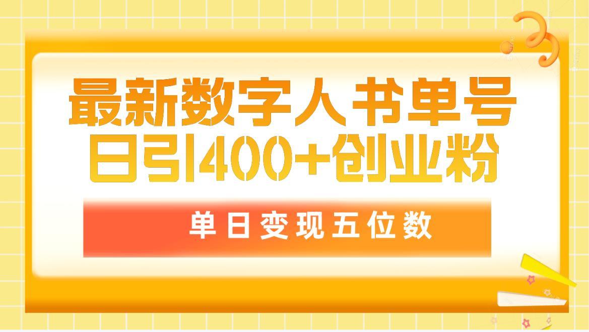 (9821期)最新数字人书单号日400+创业粉，单日变现五位数，市面卖5980附软件和详...-指尖网