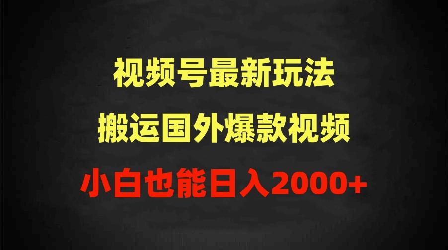 (9796期)2024视频号最新玩法，搬运国外爆款视频，100%过原创，小白也能日入2000+-指尖网