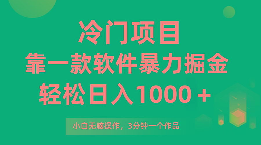 (9791期)冷门项目，靠一款软件暴力掘金日入1000＋，小白轻松上手第二天见收益-指尖网