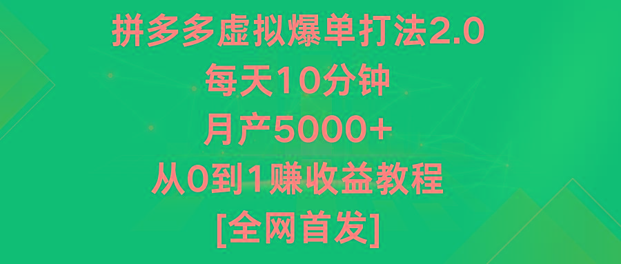 拼多多虚拟爆单打法2.0，每天10分钟，月产5000+，从0到1赚收益教程-指尖网