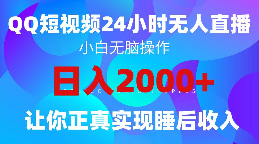 (9847期)2024全新蓝海赛道，QQ24小时直播影视短剧，简单易上手，实现睡后收入4位数-指尖网