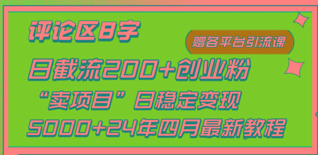 (9851期)评论区8字日载流200+创业粉  日稳定变现5000+24年四月最新教程！-指尖网