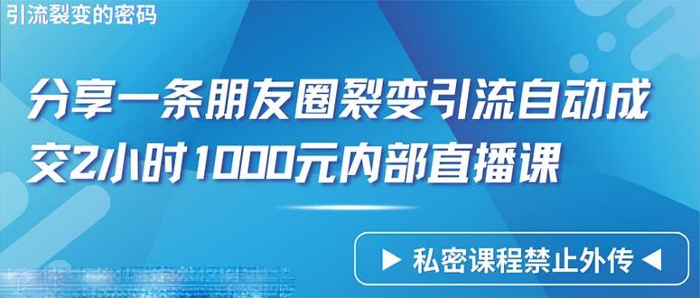 (9850期)仅靠分享一条朋友圈裂变引流自动成交2小时1000内部直播课程-指尖网