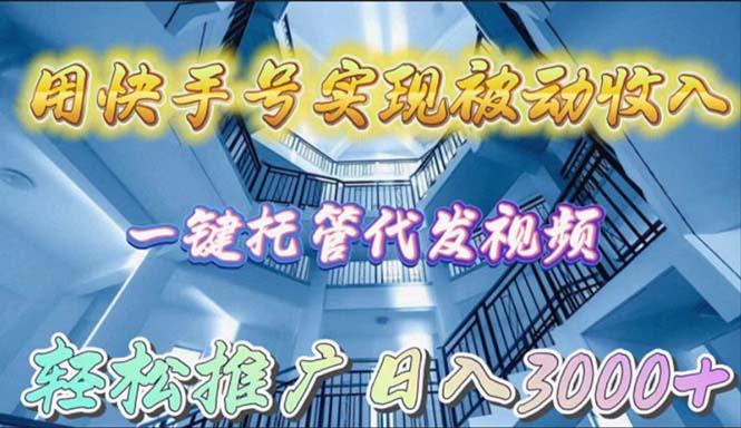 (9860期)用快手号实现被动收入，一键托管代发视频，轻松推广日入3000+-指尖网