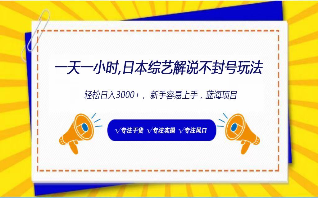 日本综艺解说不封号玩法，轻松日入1000+，全新赛道-指尖网