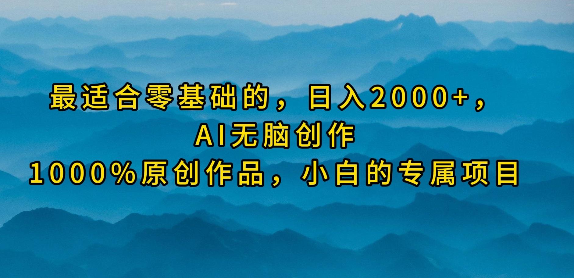 (9866期)最适合零基础的，日入2000+，AI无脑创作，100%原创作品，小白的专属项目-指尖网