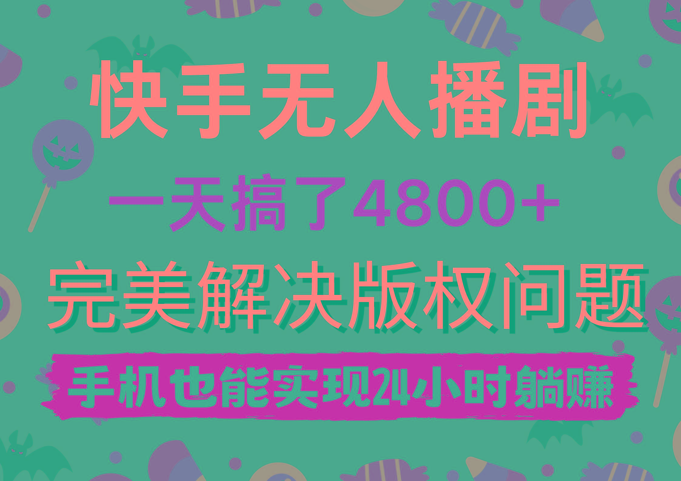 (9874期)快手无人播剧，一天搞了4800+，完美解决版权问题，手机也能实现24小时躺赚-指尖网