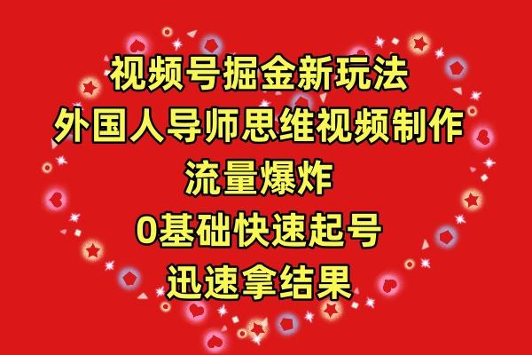 (9877期)视频号掘金新玩法，外国人导师思维视频制作，流量爆炸，0其础快速起号，...-指尖网