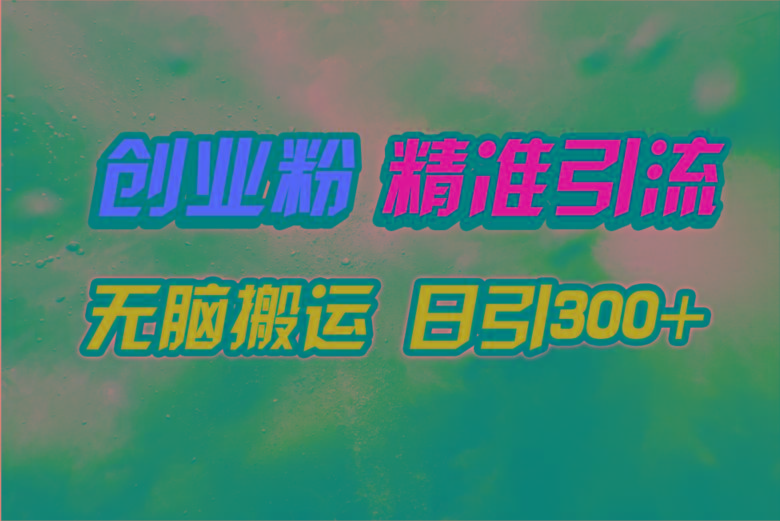 (9875期)视频号纯搬运日引300+创业粉教程！-指尖网